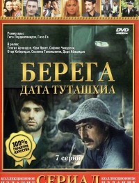 Берега 1 сезон