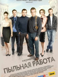 Пыльная работа 1 сезон