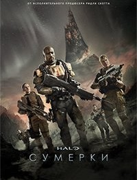 Halo: Сумерки 1 сезон