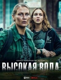 Высокая вода 1 сезон