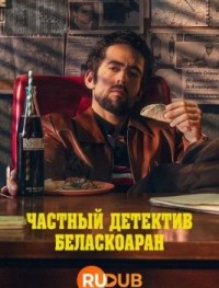 Частный детектив Беласкоаран 1 сезон