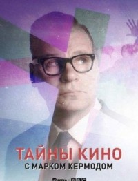 Тайны кино с Марком Кермодом 1-3 сезон