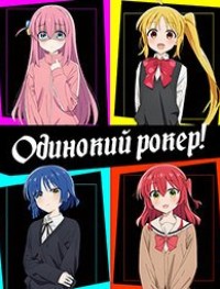 Одинокий рокер! 1 сезон