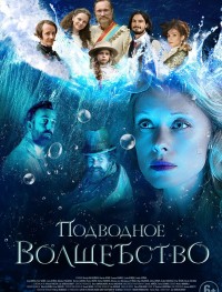 Подводное волшебство