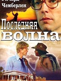 Последняя волна