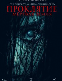 Проклятие. Мертвая земля