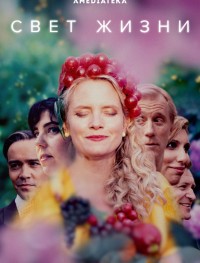 Свет жизни 1 сезон