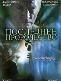 Последнее пророчество