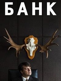 Банк 1 сезон