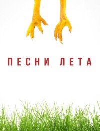 Песни лета