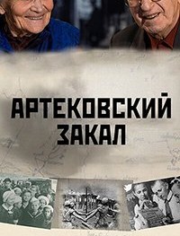 Артековский закал