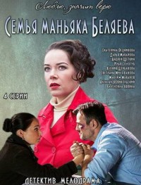 Семья маньяка Беляева 1 сезон