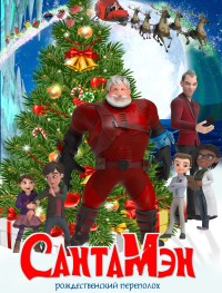 СантаМэн 