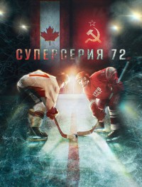 Суперсерия 72