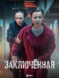 Заключённая 1-4 сезон