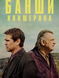 Банши Инишира