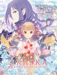 Сказка о сахарном яблоке 1-2 сезон