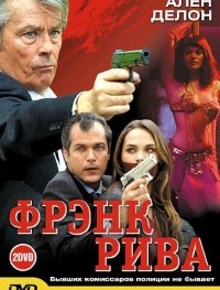 Фрэнк Рива 1-2 сезон
