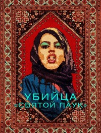 Убийца «Святой паук»