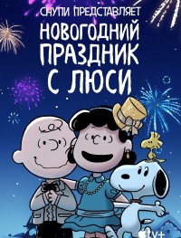 Снупи представляет: Новогодний праздник с Люси 