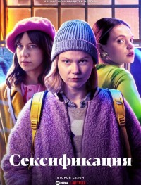 Сексификация 1-2 сезон