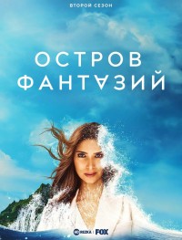 Остров фантазий 1-2 сезон
