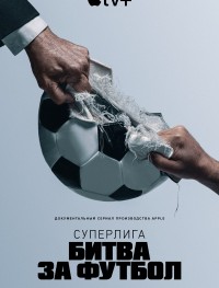 Суперлига: Битва за футбол 1 сезон