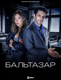 Бальтазар 1-5 сезон