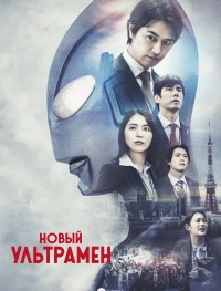 Новый Ультрамен