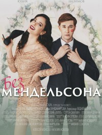 Без мендельсона 1 сезон