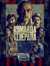 Команда генерала 1 сезон