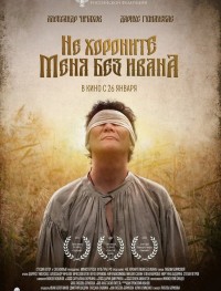 Не хороните меня без Ивана