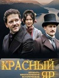 Красный Яр 1 сезон