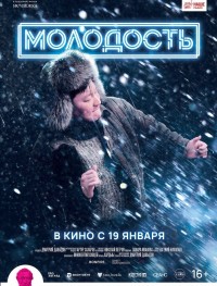 Молодость