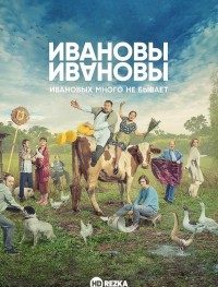 Ивановы-Ивановы 1-6 сезон