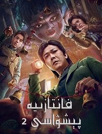 Великий иллюзионист 2