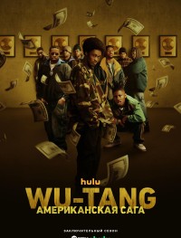 Wu-Tang: Американская сага 1-3 сезон