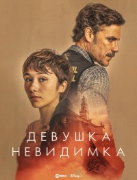 Девушка-невидимка 1 сезон