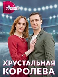 Хрустальная королева 1 сезон