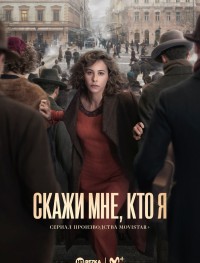 Скажи мне кто я 1 сезон