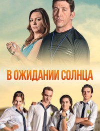 В ожидании солнца 1 сезон