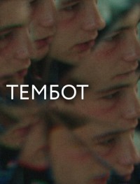 Тембот
