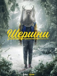 Шершни 1-3 сезон