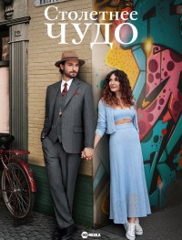 Столетнее чудо 1 сезон