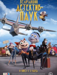 Величайший детектив-паук 