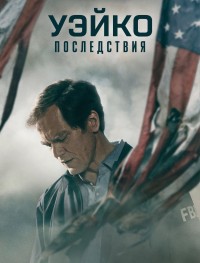 Уэйко: Последствия 1 сезон