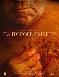 На пороге смерти