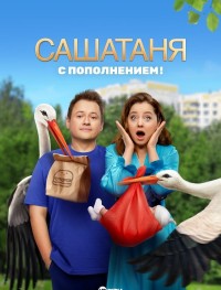 СашаТаня 1-8 сезон