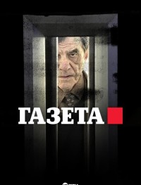 Газета 1-3 сезон