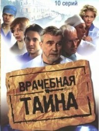 Врачебная тайна 1 сезон